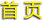 首页